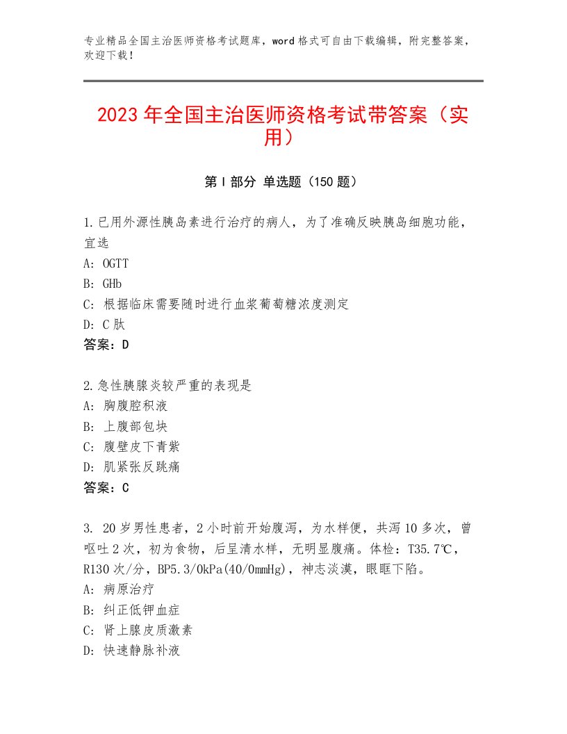 2023年全国主治医师资格考试题库附答案【培优A卷】