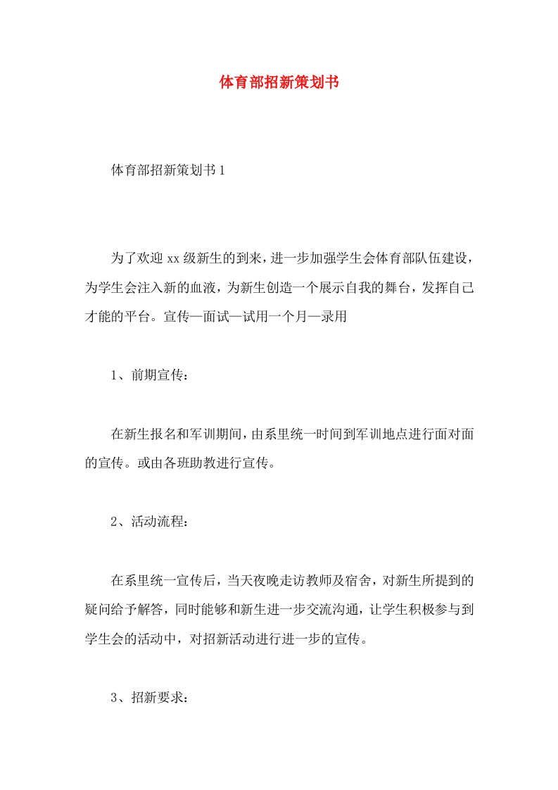 体育部招新策划书