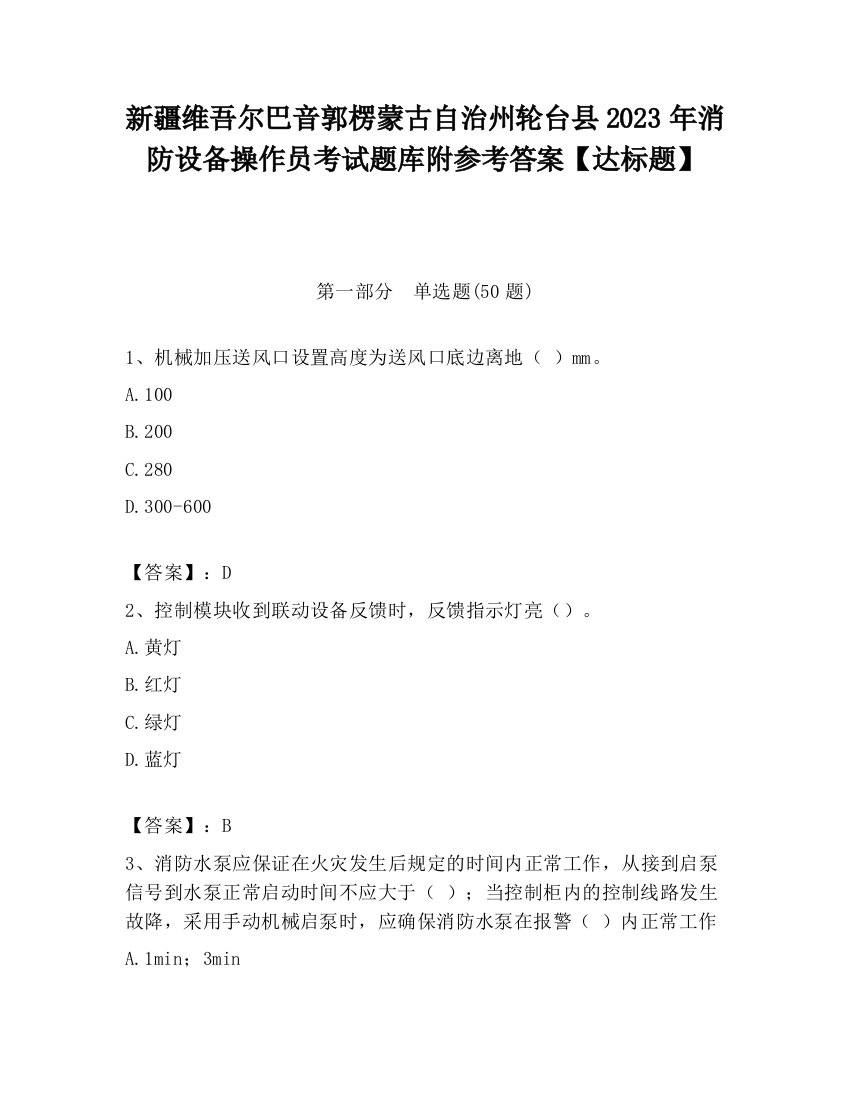 新疆维吾尔巴音郭楞蒙古自治州轮台县2023年消防设备操作员考试题库附参考答案【达标题】