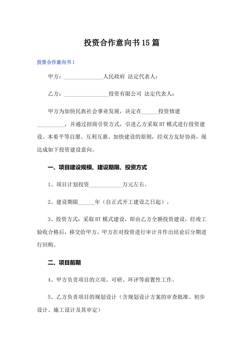 投资合作意向书15篇