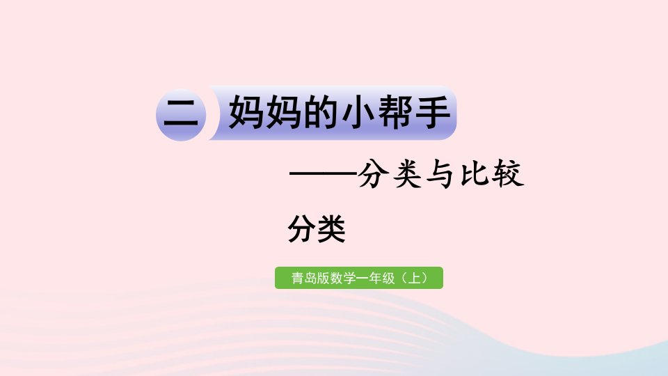 2023一年级数学上册二妈妈的小帮手__分类与比较信息窗1分类作业课件青岛版六三制