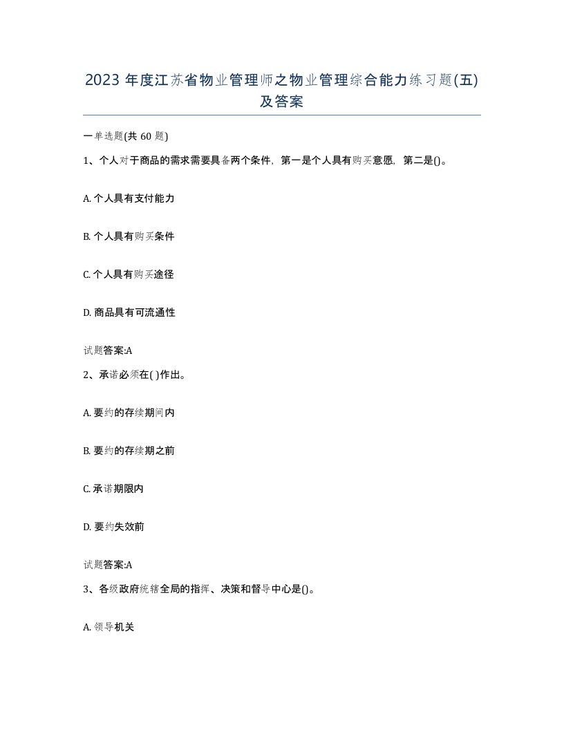 2023年度江苏省物业管理师之物业管理综合能力练习题五及答案