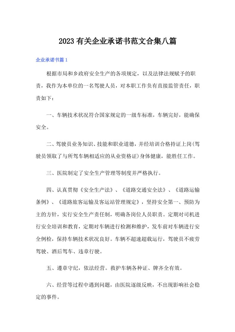 2023有关企业承诺书范文合集八篇