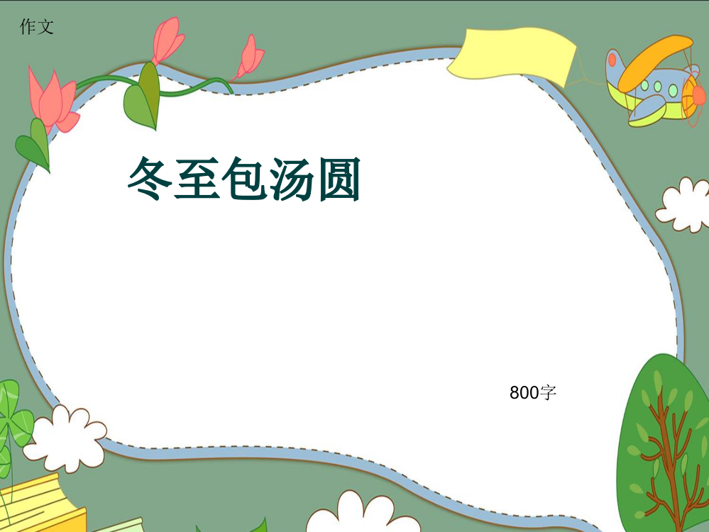 小学四年级作文《冬至包汤圆》800字(共11页PPT)