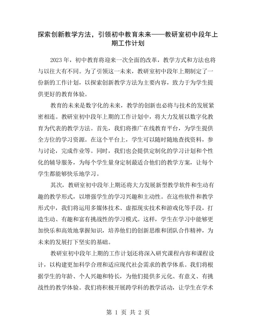 探索创新教学方法，引领初中教育未来——教研室初中段年上期工作计划