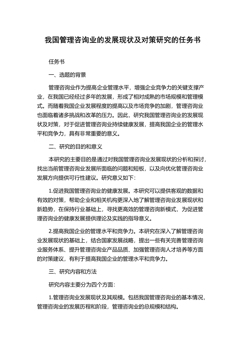 我国管理咨询业的发展现状及对策研究的任务书