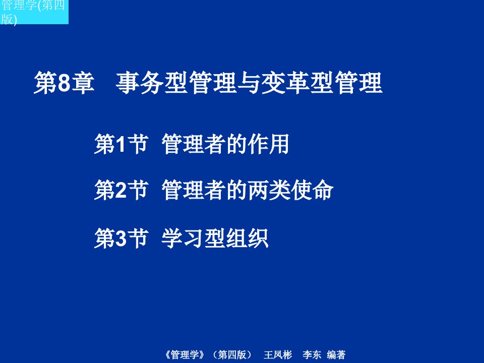 事务型管理与变革型管理课件