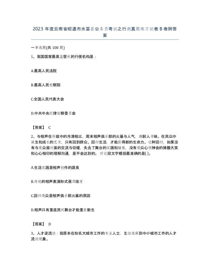 2023年度云南省昭通市水富县公务员考试之行测真题练习试卷B卷附答案