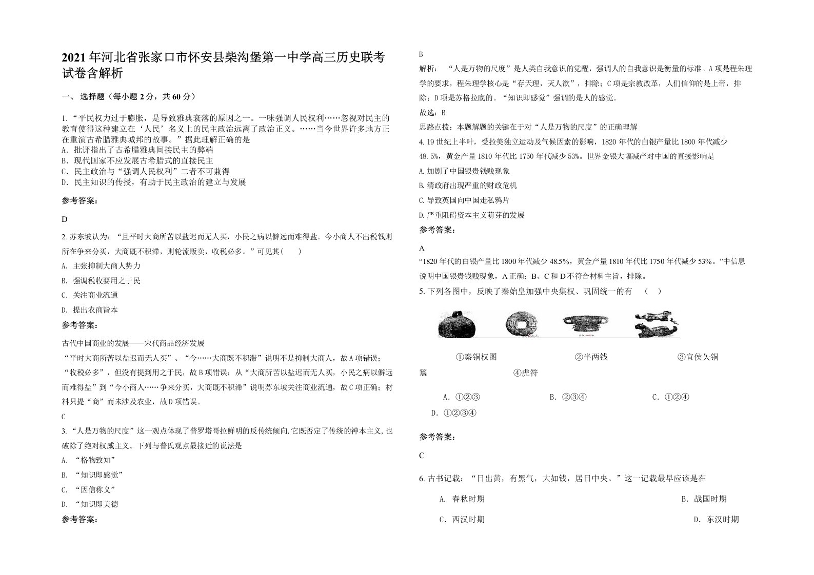 2021年河北省张家口市怀安县柴沟堡第一中学高三历史联考试卷含解析