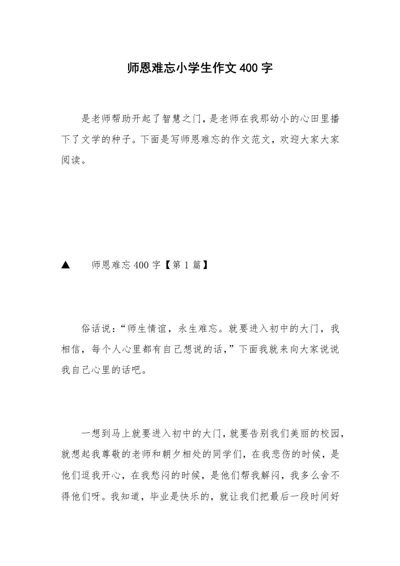 师恩难忘小学生作文400字