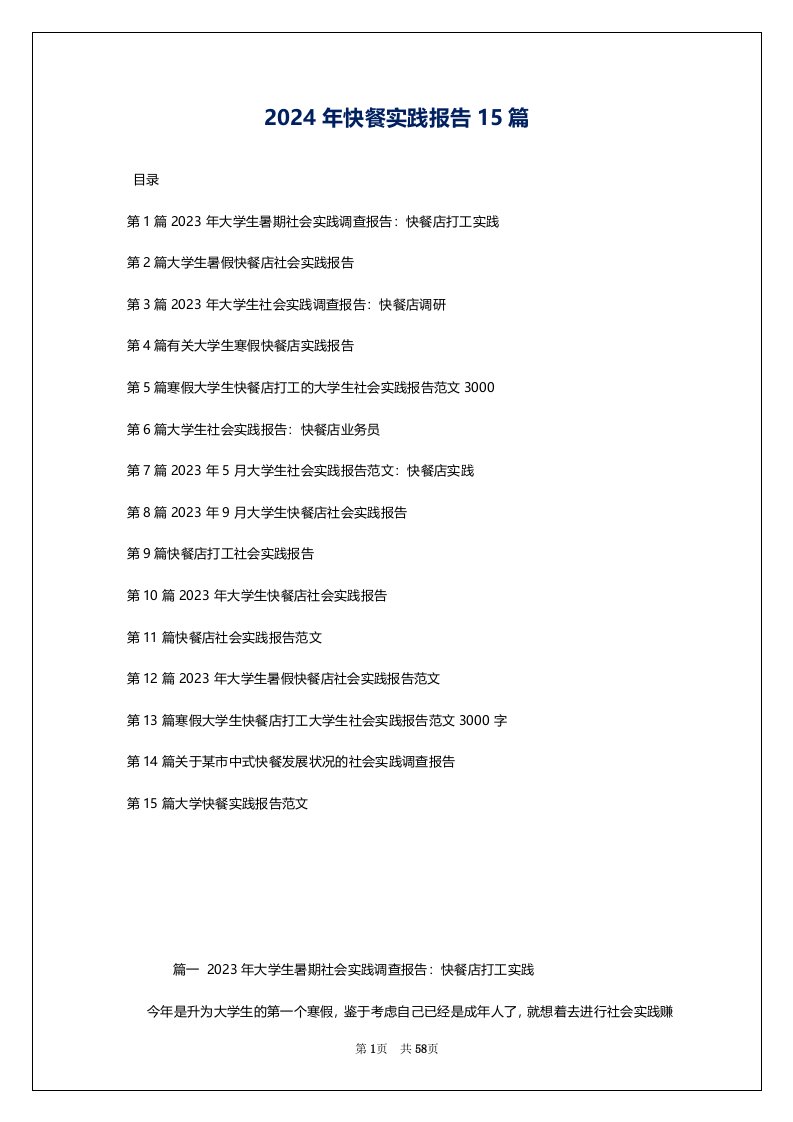 2024年快餐实践报告15篇