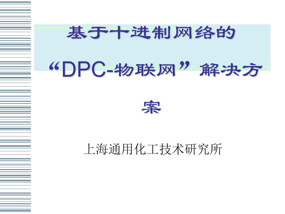 基于十进制网络的“DPC-物联网”解决方案