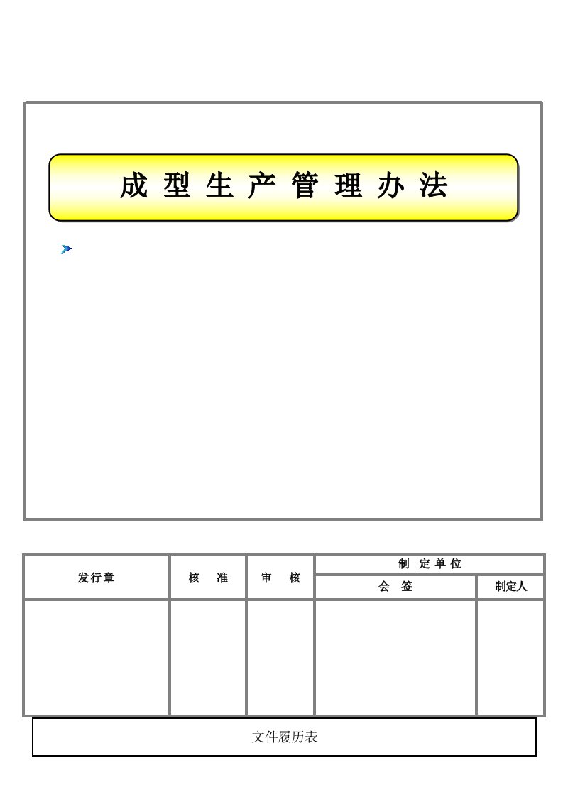 成型生产管理办法2.0