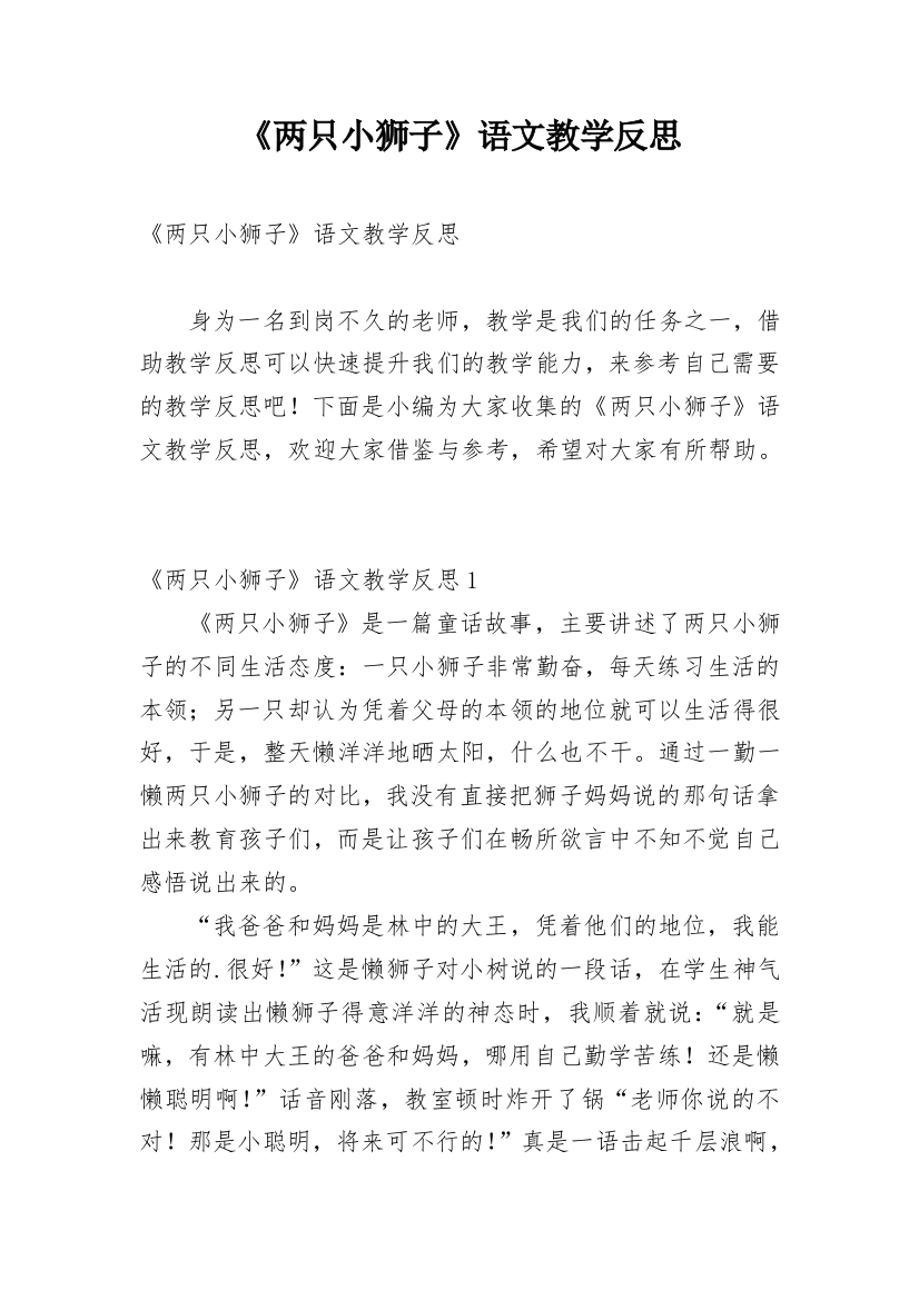 《两只小狮子》语文教学反思_2