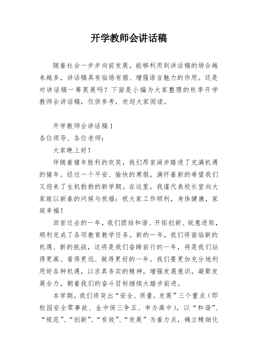 开学教师会讲话稿_1