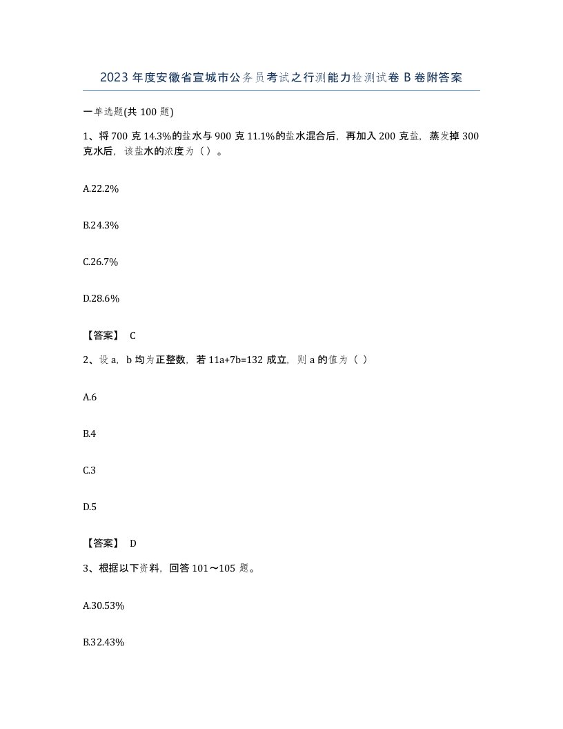 2023年度安徽省宣城市公务员考试之行测能力检测试卷B卷附答案