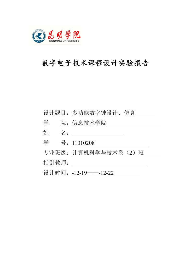 电子钟数字电子关键技术专业课程设计实验报告