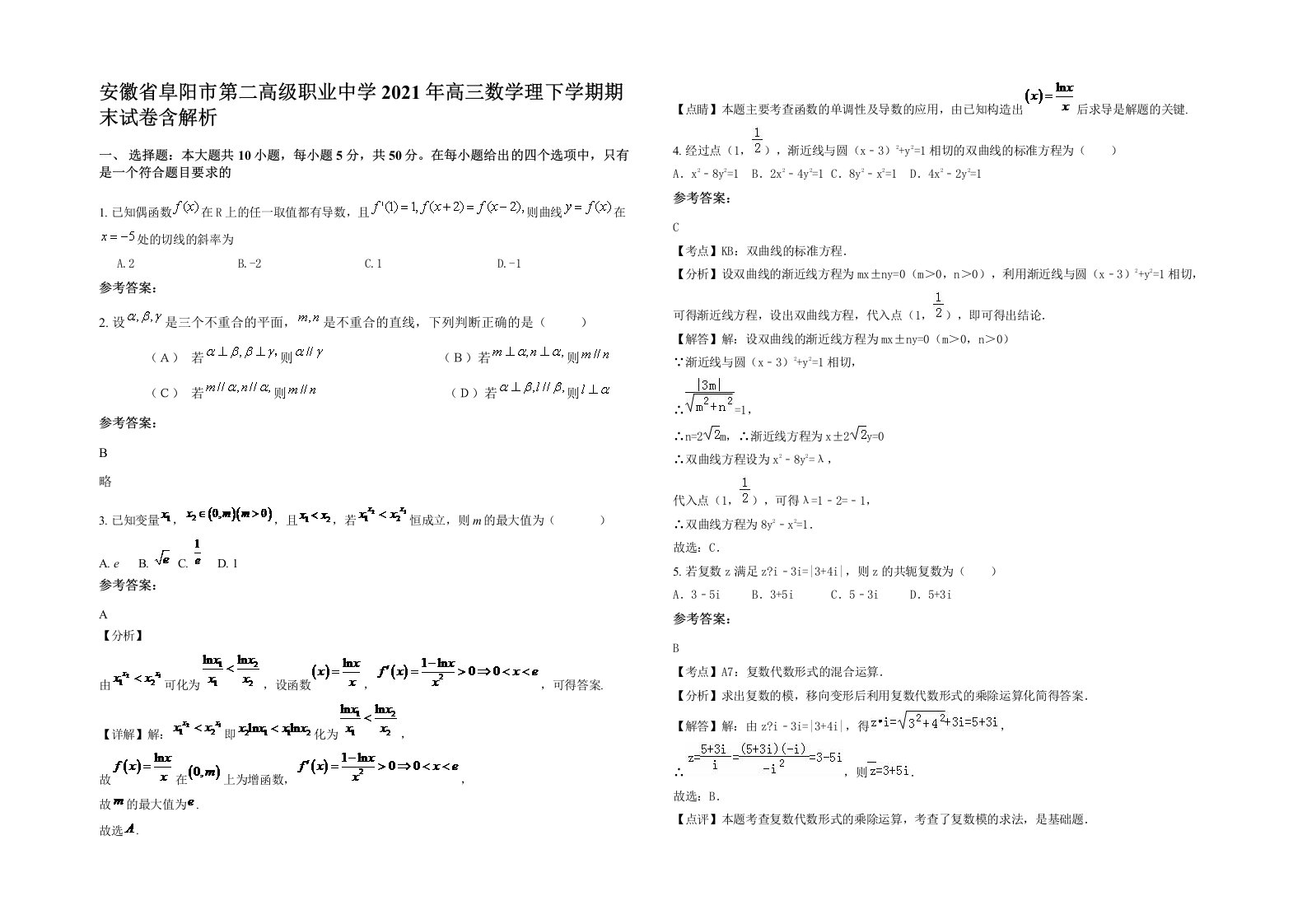 安徽省阜阳市第二高级职业中学2021年高三数学理下学期期末试卷含解析