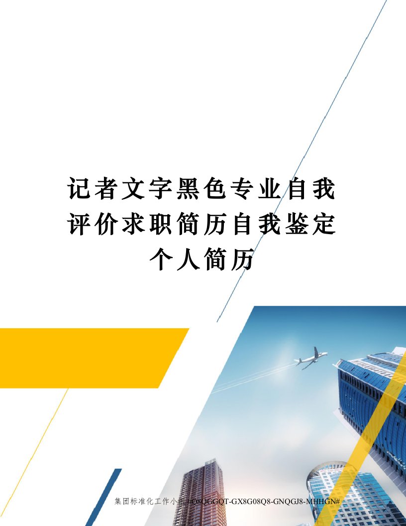 记者文字黑色专业自我评价求职简历自我鉴定个人简历