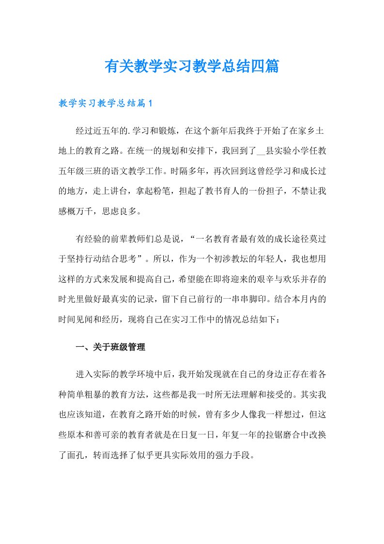 有关教学实习教学总结四篇