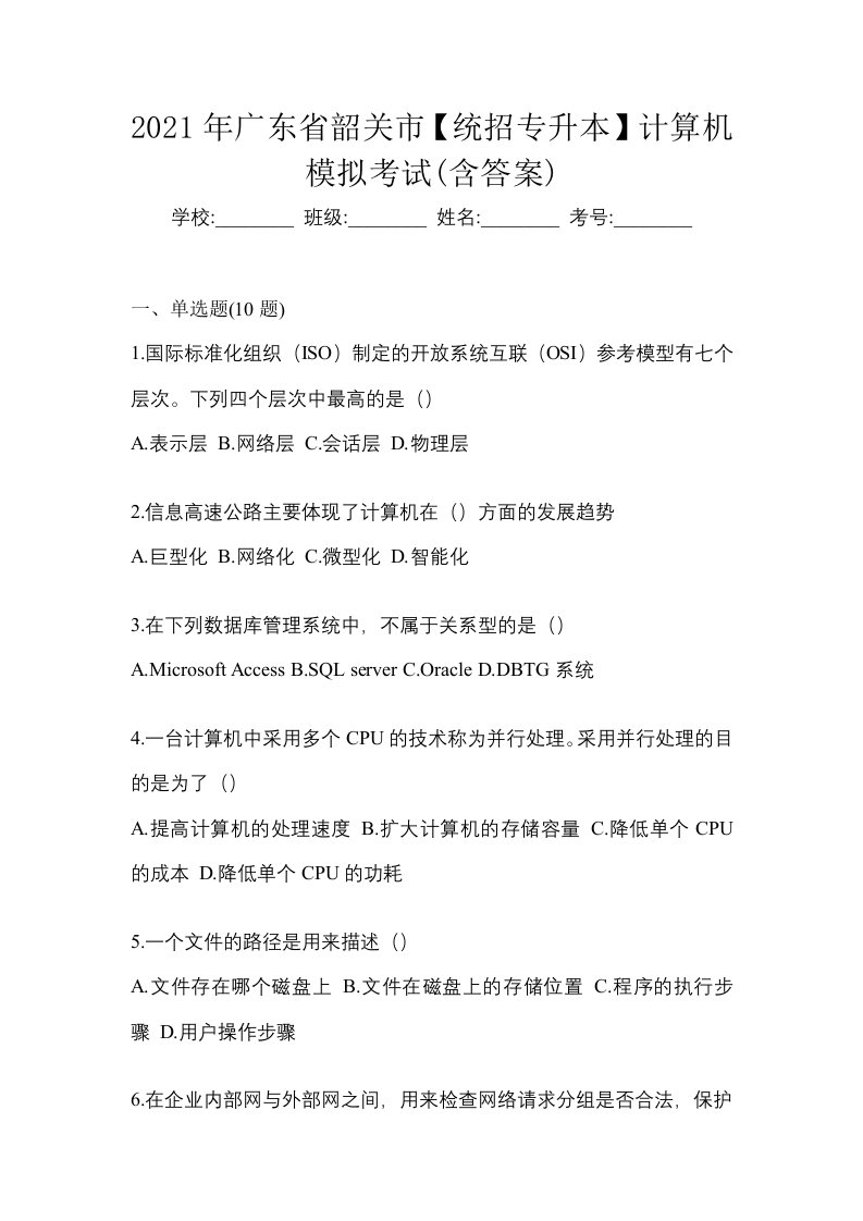 2021年广东省韶关市统招专升本计算机模拟考试含答案