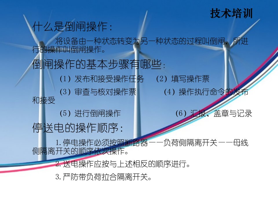 风电场技术培训