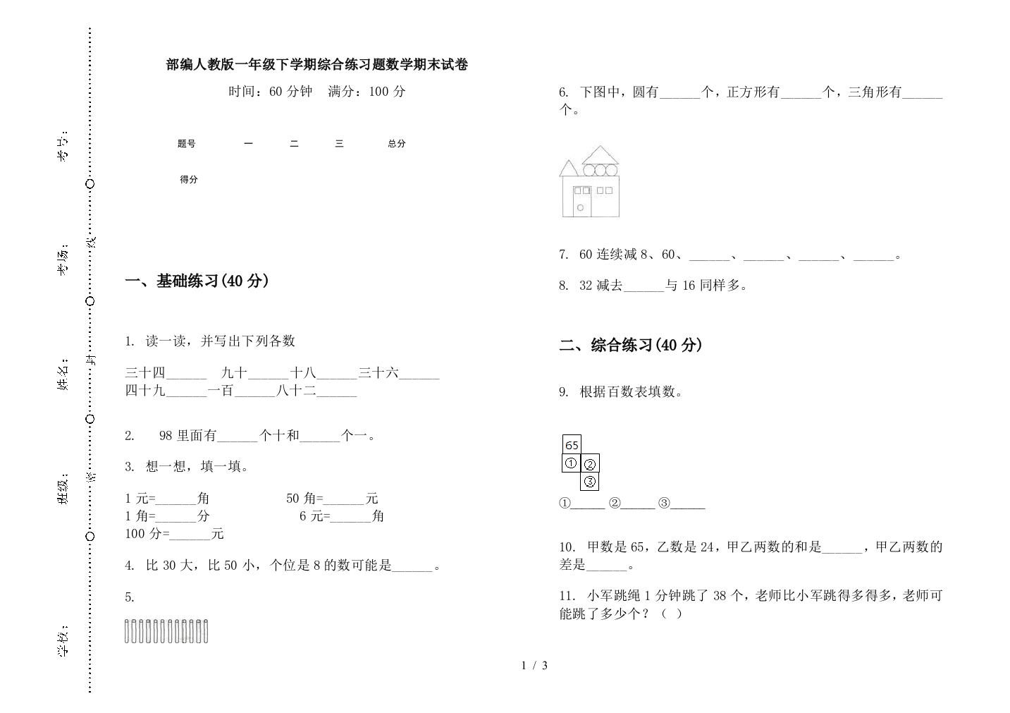 部编人教版一年级下学期综合练习题数学期末试卷