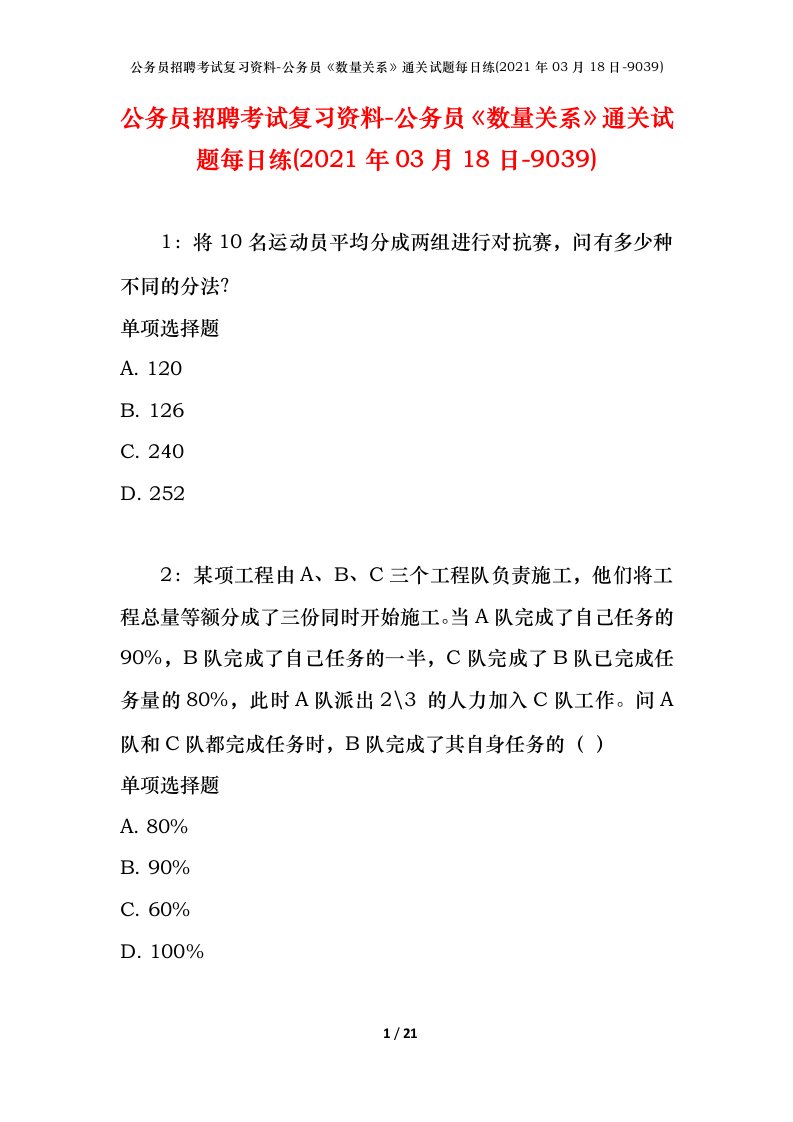 公务员招聘考试复习资料-公务员数量关系通关试题每日练2021年03月18日-9039