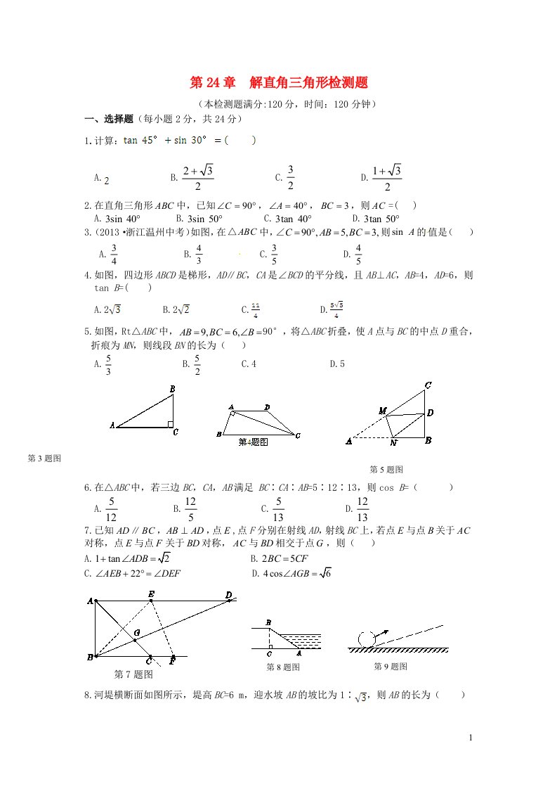 2023九年级数学上册第24章解直角三角形检测题含解析新版华东师大版