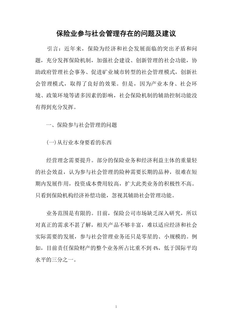 保险业参与社会管理存在的问题及建议