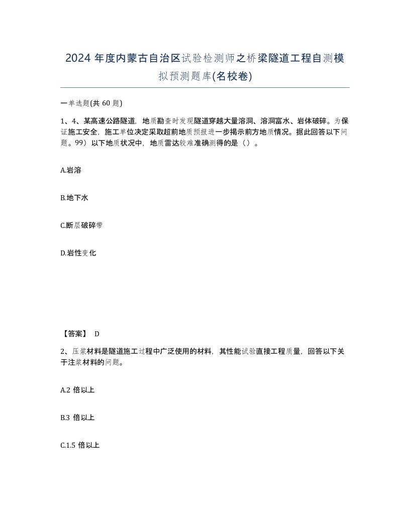 2024年度内蒙古自治区试验检测师之桥梁隧道工程自测模拟预测题库名校卷