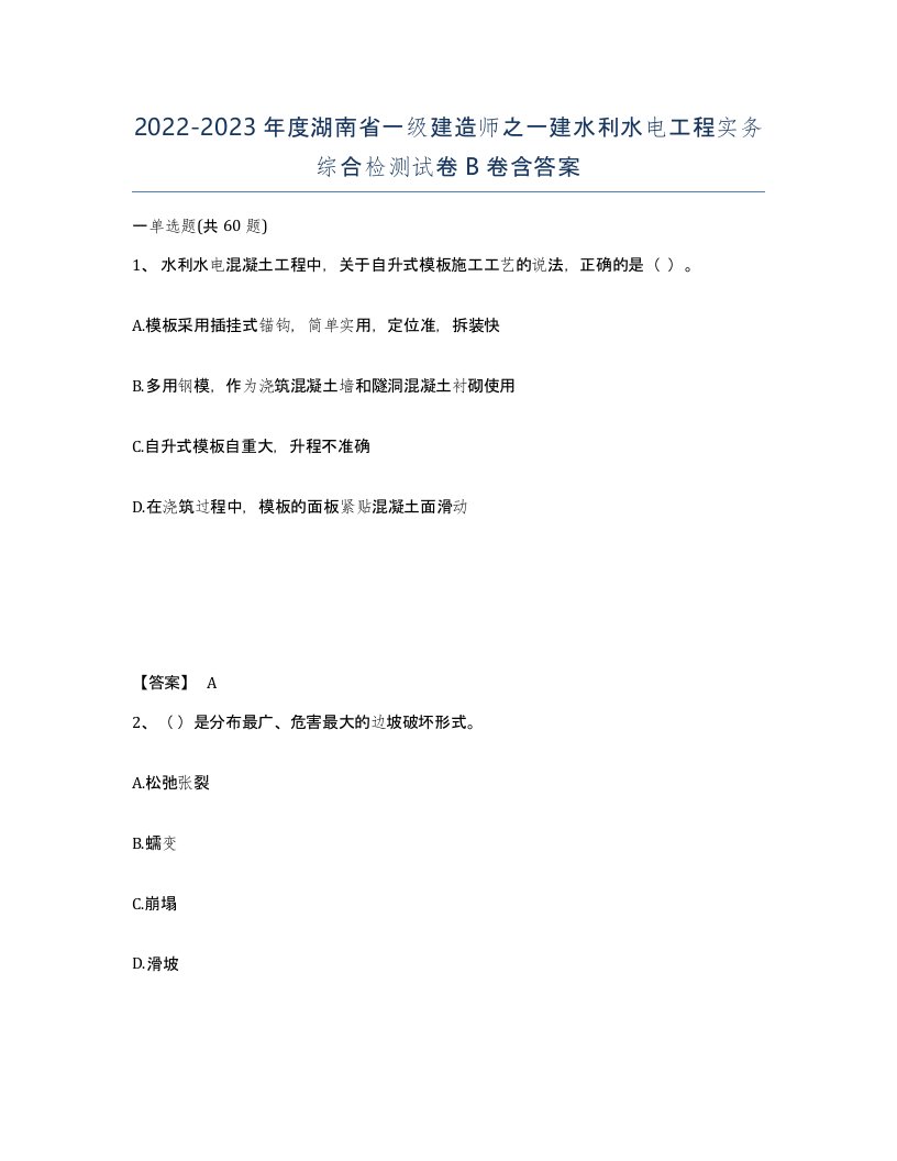 2022-2023年度湖南省一级建造师之一建水利水电工程实务综合检测试卷B卷含答案