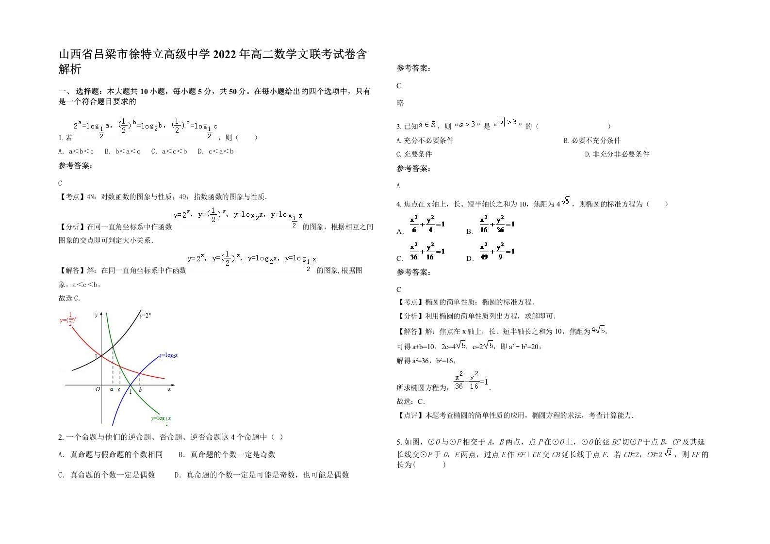 山西省吕梁市徐特立高级中学2022年高二数学文联考试卷含解析