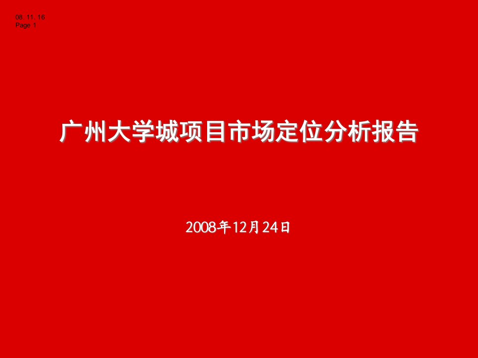 [精选]广州大学城项目市场定位分析报告_52PPT