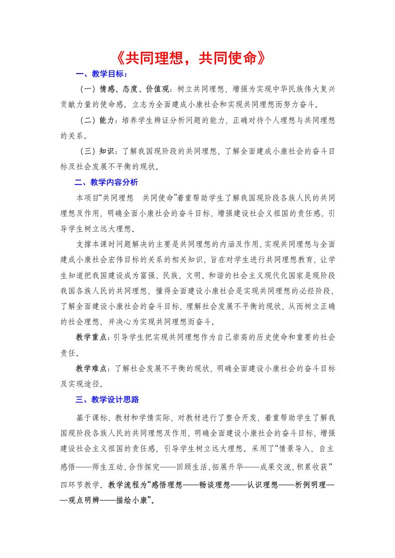 鲁教版思想品德九年级共同理想，共同使命教案