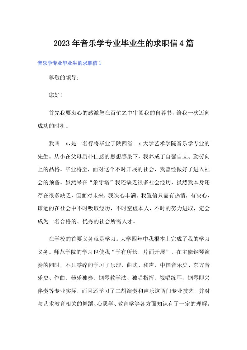 2023年音乐学专业毕业生的求职信4篇