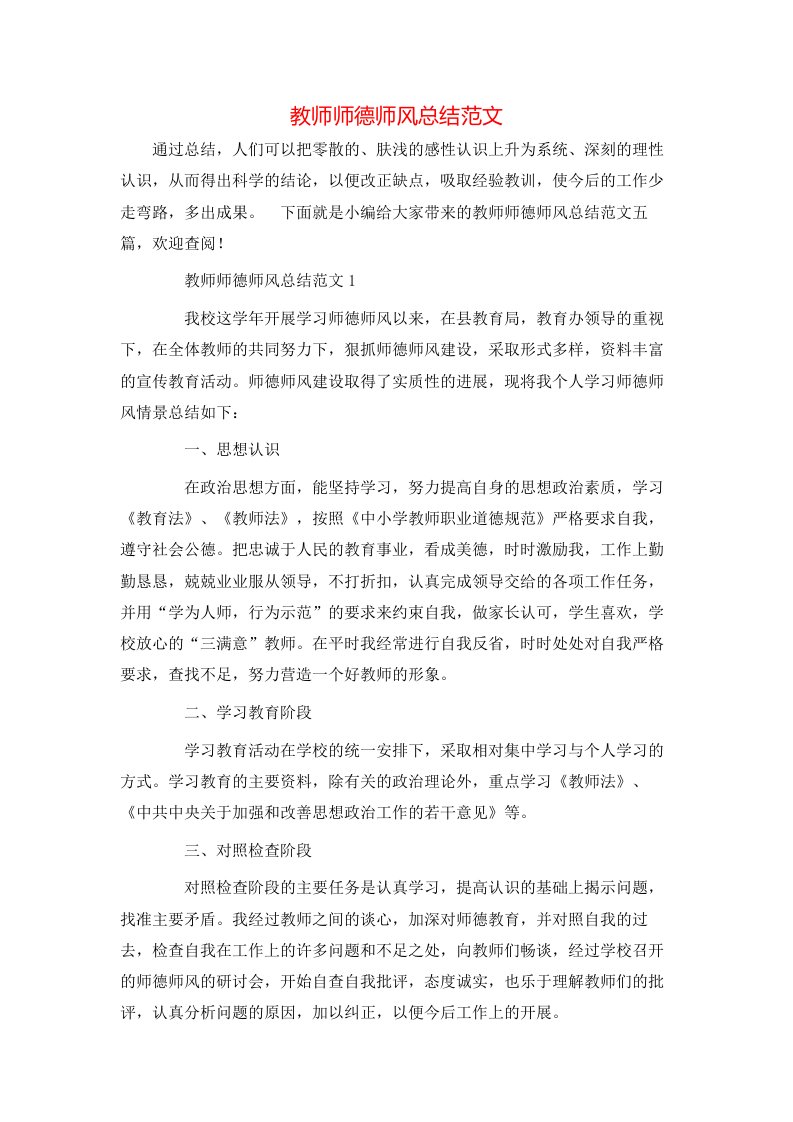 教师师德师风总结范文