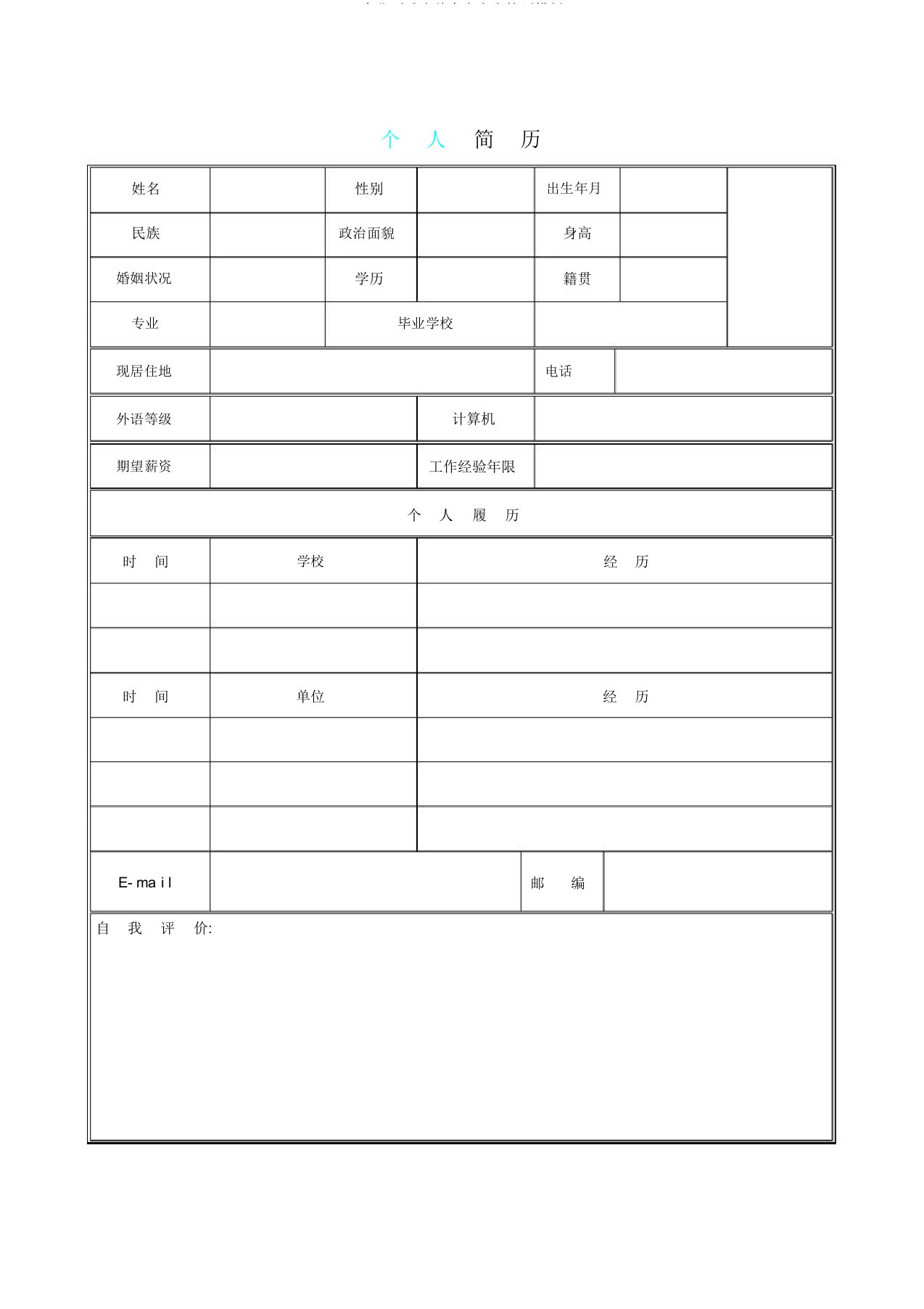 企业面试应聘个人空白简历模版