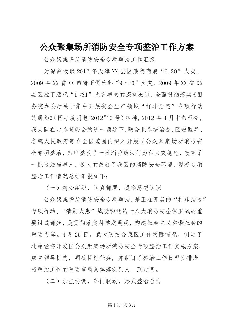 公众聚集场所消防安全专项整治工作方案