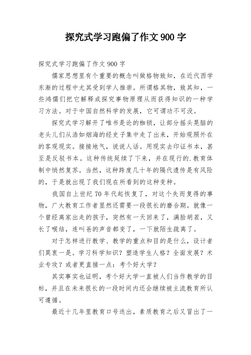 探究式学习跑偏了作文900字