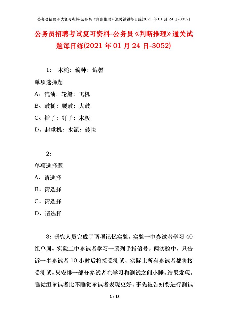 公务员招聘考试复习资料-公务员判断推理通关试题每日练2021年01月24日-3052