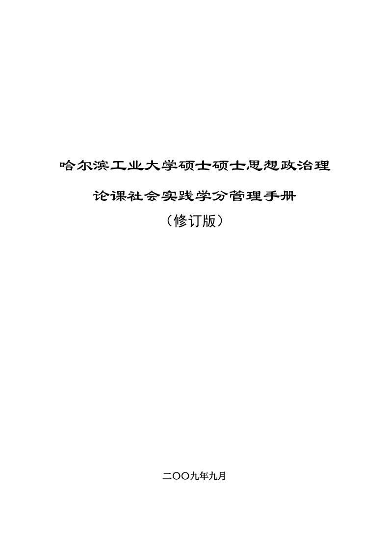 2021年哈尔滨工业大学硕士研究生社会实践学分管理手册版