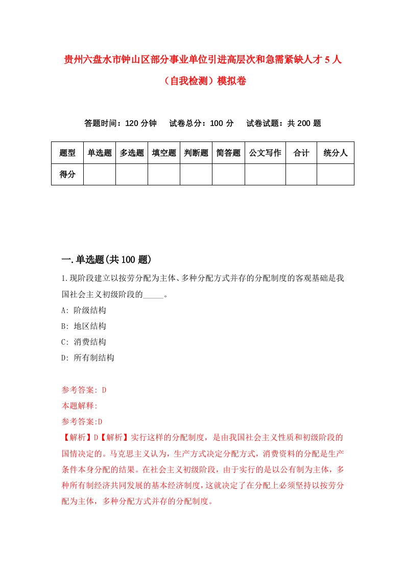 贵州六盘水市钟山区部分事业单位引进高层次和急需紧缺人才5人自我检测模拟卷第0版