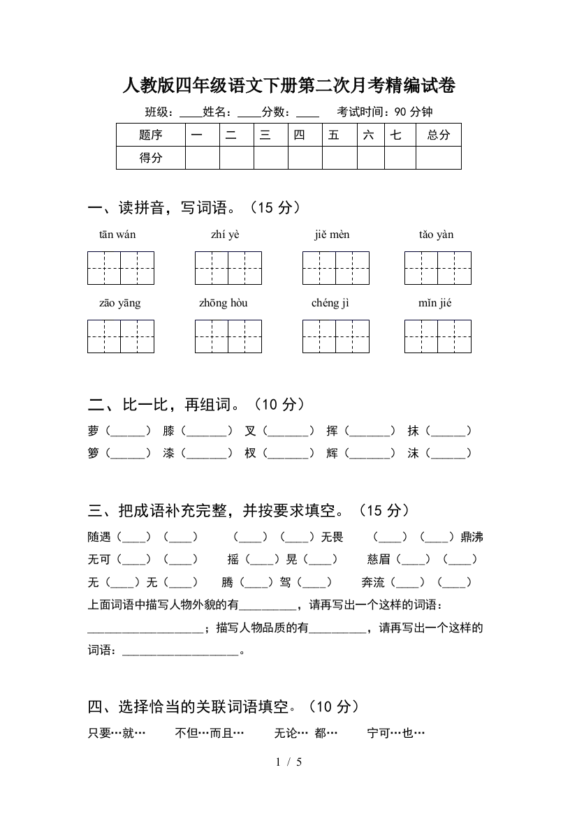 人教版四年级语文下册第二次月考精编试卷