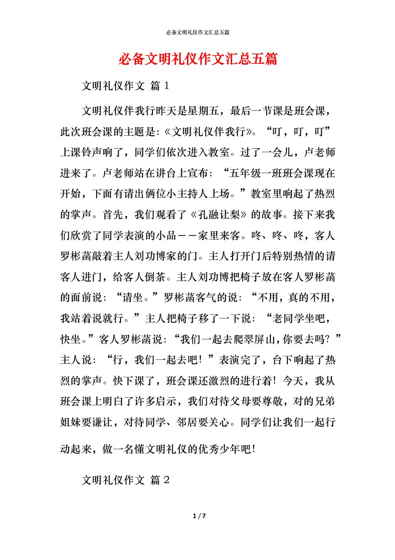 必备文明礼仪作文汇总五篇