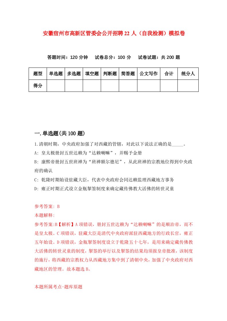 安徽宿州市高新区管委会公开招聘22人自我检测模拟卷2