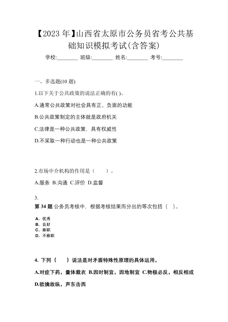 2023年山西省太原市公务员省考公共基础知识模拟考试含答案