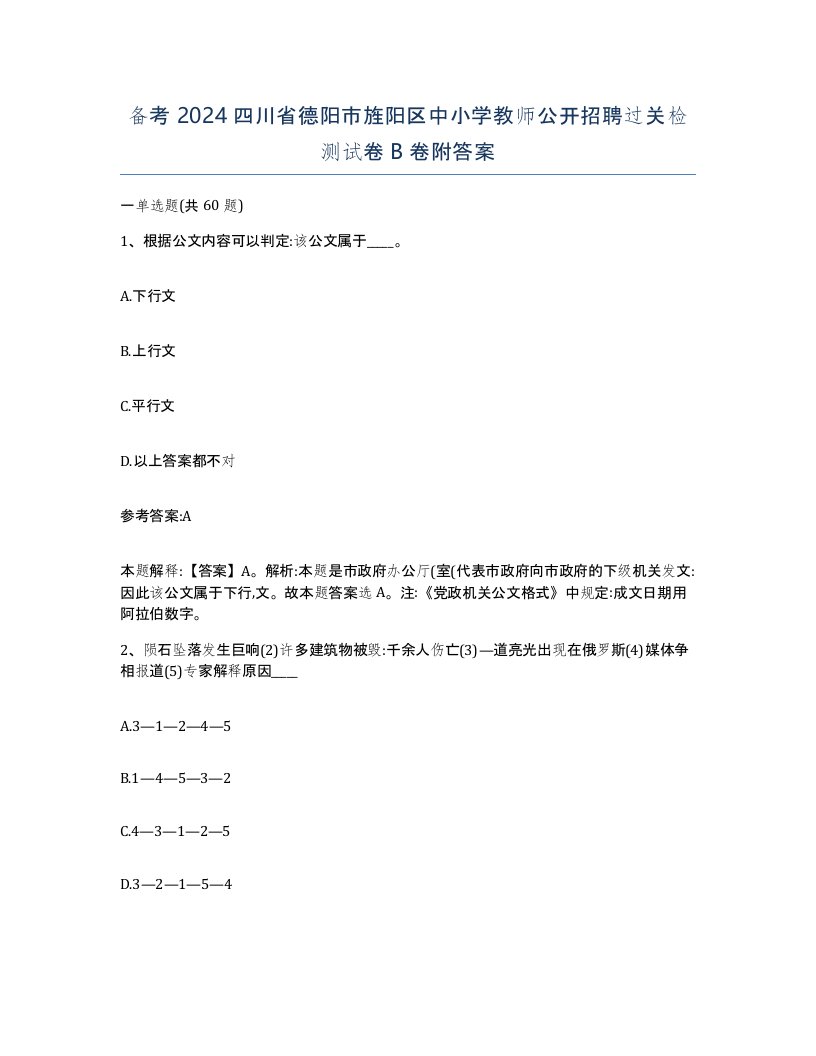 备考2024四川省德阳市旌阳区中小学教师公开招聘过关检测试卷B卷附答案