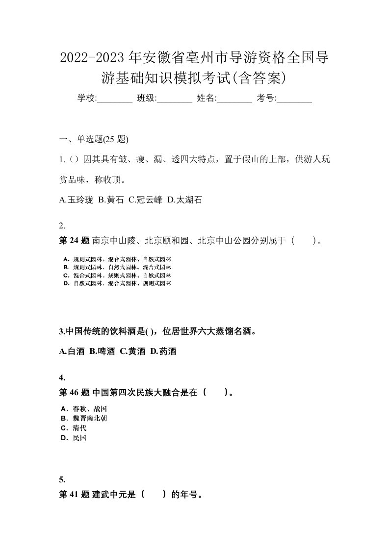 2022-2023年安徽省亳州市导游资格全国导游基础知识模拟考试含答案