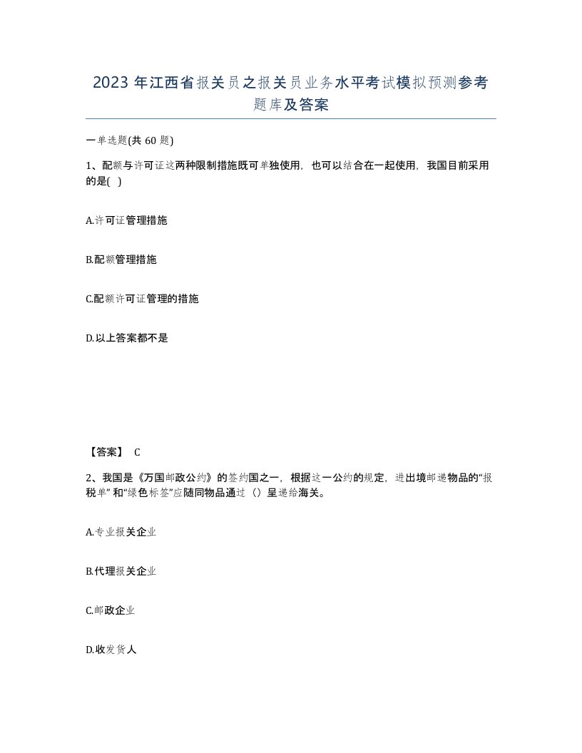 2023年江西省报关员之报关员业务水平考试模拟预测参考题库及答案